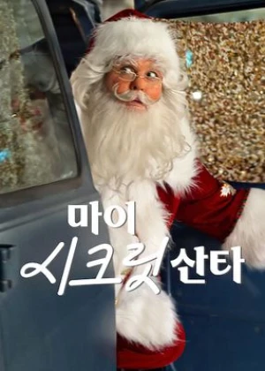 마이 시크릿 산타